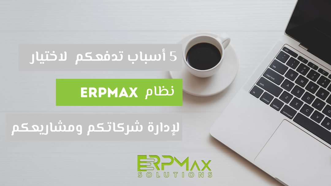 خمسة أسباب تدفعكم لاختيار نظام ERPMax لإدارة شركاتكم ومشاريعكم - Cover Image